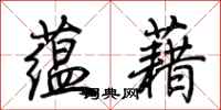 荆霄鹏蕴藉行书怎么写