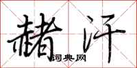 荆霄鹏赭汗行书怎么写
