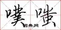 荆霄鹏噗嗤行书怎么写