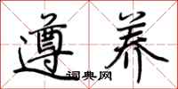 荆霄鹏遵养行书怎么写