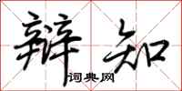 荆霄鹏辩知行书怎么写
