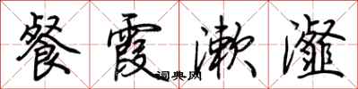 荆霄鹏餐霞漱瀣行书怎么写