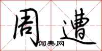 荆霄鹏周遭行书怎么写