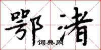周炳元鄂渚楷书怎么写