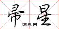 荆霄鹏帚星行书怎么写