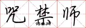 荆霄鹏咒禁师行书怎么写