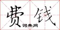 黄华生费钱楷书怎么写