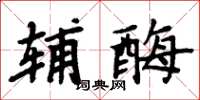 周炳元辅酶楷书怎么写