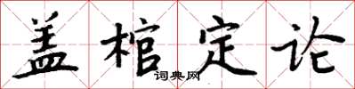 周炳元盖棺定论楷书怎么写