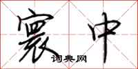 荆霄鹏寰中行书怎么写