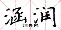 周炳元涵润楷书怎么写