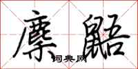 荆霄鹏麇鼯行书怎么写