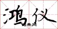 周炳元鸿仪楷书怎么写