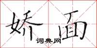 黄华生娇面楷书怎么写