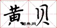 周炳元黄贝楷书怎么写