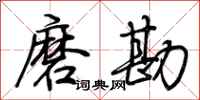 荆霄鹏磨勘行书怎么写