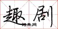 荆霄鹏趣剧行书怎么写