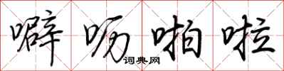 荆霄鹏噼呖啪啦行书怎么写