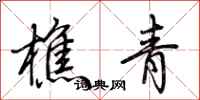 荆霄鹏樵青行书怎么写