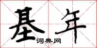 周炳元基年楷书怎么写