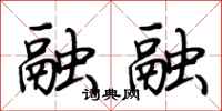 荆霄鹏融融行书怎么写