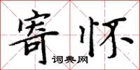 周炳元寄怀楷书怎么写