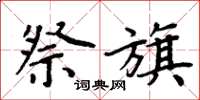 周炳元祭旗楷书怎么写
