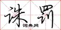荆霄鹏诛罚行书怎么写