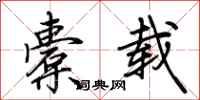 荆霄鹏橐载行书怎么写