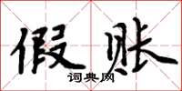 周炳元假账楷书怎么写