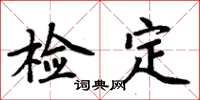 周炳元检定楷书怎么写