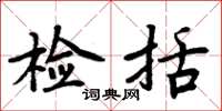 周炳元检括楷书怎么写
