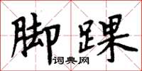 周炳元脚踝楷书怎么写