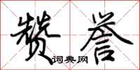 荆霄鹏赞誉行书怎么写