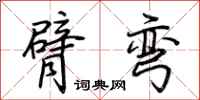 荆霄鹏臂弯行书怎么写