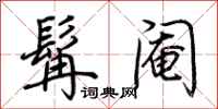 荆霄鹏髯阉行书怎么写