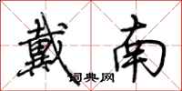 荆霄鹏戴南行书怎么写
