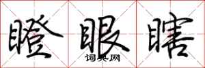 荆霄鹏瞪眼瞎行书怎么写