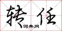 荆霄鹏转任行书怎么写
