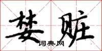 周炳元婪赃楷书怎么写