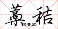 荆霄鹏藁秸行书怎么写
