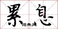 周炳元累息楷书怎么写