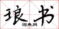 周炳元琅书楷书怎么写