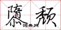 荆霄鹏隳颓行书怎么写