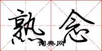 荆霄鹏熟念行书怎么写