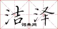 黄华生洁泽楷书怎么写