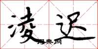 周炳元淩迟楷书怎么写