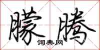 荆霄鹏朦腾行书怎么写