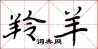 周炳元羚羊楷书怎么写