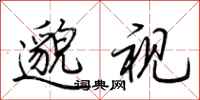 荆霄鹏邈视行书怎么写